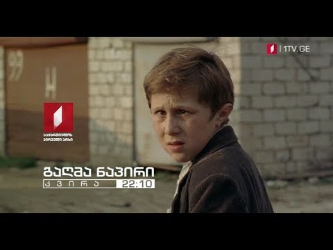 „გაღმა ნაპირი“ (12) - 21 აპრილს, 22:10